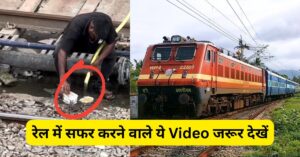 रेल में सफर करने वाले ये Video जरूर देखें, खाने की फेंकी हुई प्लेट को फिर से साफ करता दिखा युवक