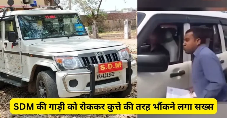 अचानक SDM की गाड़ी को रोककर कुत्ते की तरह भौंकने लगा सख्स, वायरल वीडियो में वजह जानकर चौंक जाएंगे