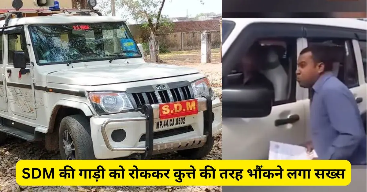अचानक SDM की गाड़ी को रोककर कुत्ते की तरह भौंकने लगा सख्स, वायरल वीडियो में वजह जानकर चौंक जाएंगे