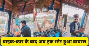 बाइक-कार के बाद अब ट्रक स्टंट हुआ वायरल, ड्राइवर एक खिड़की से निकलकर दूसरी खिड़की से घुसा! Video देखें