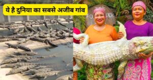 ये है दुनिया का सबसे अजीब गांव: गाय-भैंस की तरह पाले जाते है बड़े-बड़े मगरमच्छ