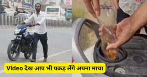 इंटरनेट पर वायरल हो रहा स्कूटी से तेल निकालने का यह तगड़ा जुगाड़, Video देख आप भी पकड़ लेंगे अपना माथा