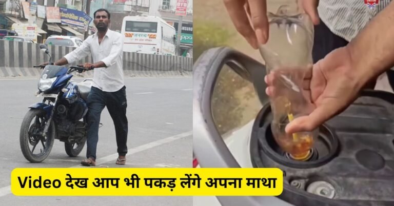 इंटरनेट पर वायरल हो रहा स्कूटी से तेल निकालने का यह तगड़ा जुगाड़, Video देख आप भी पकड़ लेंगे अपना माथा