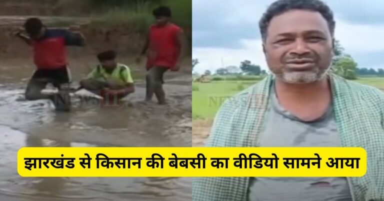 झारखंड से किसान की बेबसी का वीडियो सामने आया, बैल की जगह बेटे ने हल खींचकर खेत जोता