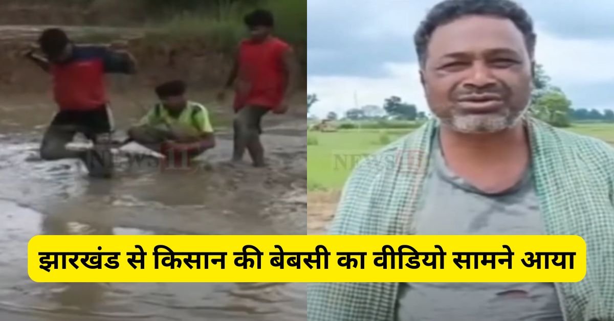 झारखंड से किसान की बेबसी का वीडियो सामने आया, बैल की जगह बेटे ने हल खींचकर खेत जोता