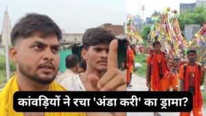 खाने के पैसे बचाने के लिए कांवड़ियों ने रचा 'अंडा करी' का ड्रामा? मगर जांच हुई तो सबके सामने खुल गई पोल! Video देखें