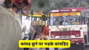 गाजियाबाद: कांवड़ छूने पर भड़के कांवड़िए, सरेआम बस ड्राइवर पर बरसाए थप्पड़! वायरल Video देखें