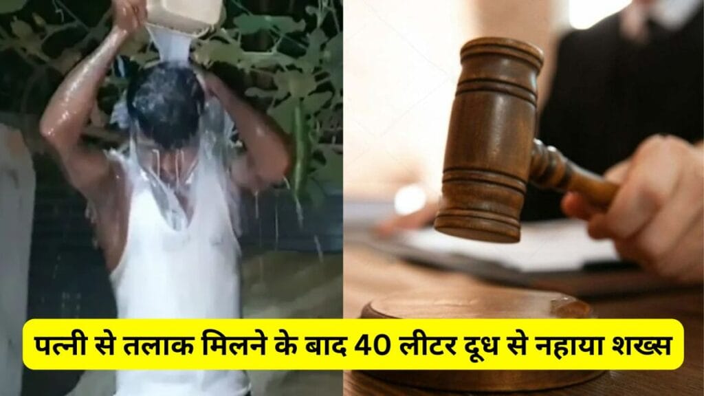 पत्नी से तलाक मिलने के बाद 40 लीटर दूध से नहाया शख्स, पहले दो बार प्रेमी संग भाग चुकी थी! Video देखें