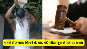 पत्नी से तलाक मिलने के बाद 40 लीटर दूध से नहाया शख्स, पहले दो बार प्रेमी संग भाग चुकी थी! Video देखें