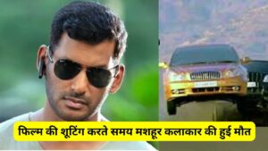 फिल्म की शूटिंग करते समय मशहूर कलाकार की हुई मौत, सेट पर कार से स्टंट करते समय हुआ हादसा, मौके पर तोड़ा दम