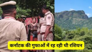 कर्नाटक की गुफाओं में रह रही थी रशियन, जब रेस्क्यू करने पहुंची पुलिस तो नजारा देख रह गई दंग, हर भारतीय को भी लगेगा झटका