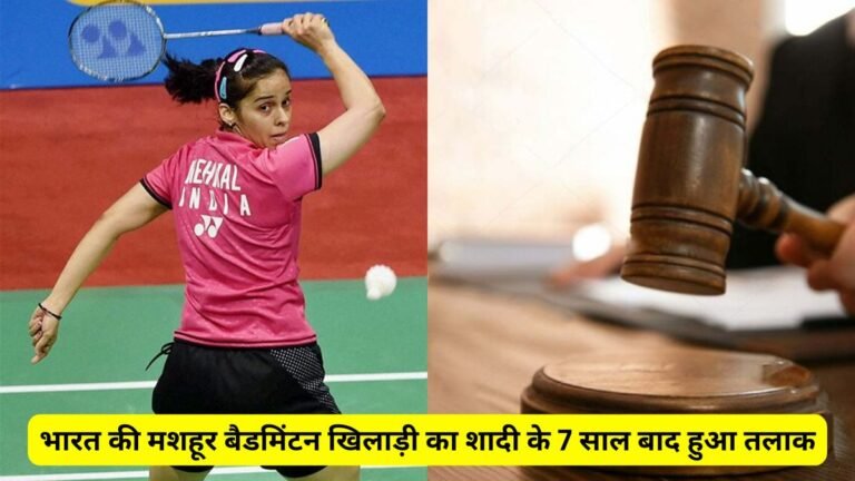 भारत की मशहूर बैडमिंटन खिलाड़ी का शादी के 7 साल बाद हुआ तलाक, सिर्फ एक सोशल मीडिया पोस्ट से रिश्ते को दिया विराम!