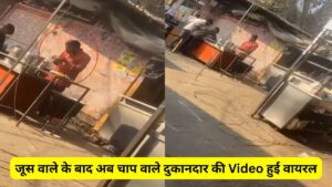 जूस वाले के बाद अब चाप वाले दुकानदार की Video हुई वायरल, ग्राहकों को चाप पर थूक लगाकर बेच रहा था