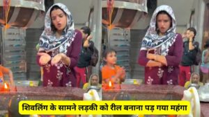 शिवलिंग के सामने लड़की को रील बनाना पड़ गया महंगा, भोलेनाथ ने कर दिया ऐसा की अब मोबाइल से भी डर लगेगा