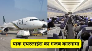 पाक एयरलाइंस का गजब कारनामा, कराची जाने के लिए फ्लाइट में बैठा था शख्स, मगर पहुंचा दिया दूसरे देश