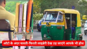 ऑटो के अंदर चलती-फिरती लाइब्रेरी देख उड़ जाएंगे आपके भी होश, वायरल Video में देखें खूबसूरत नजारा