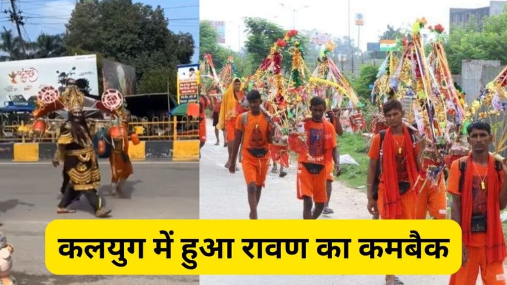 कलयुग में हुआ रावण का कमबैक, भोले को खुश करने के लिए हरिद्वार से उठाई कांवड़, Video देखें