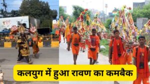 कलयुग में हुआ रावण का कमबैक, भोले को खुश करने के लिए हरिद्वार से उठाई कांवड़, Video देखें