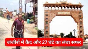 जंजीरों में कैद और 27 घंटे का लंबा सफर, नैनीताल से खाटू श्याम पहुंचे भक्त की वीडियो हुई वायरल