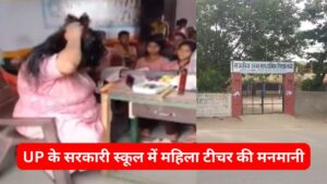 UP के सरकारी स्कूल में महिला टीचर की मनमानी, भरी क्लास में हिंदी गानों के साथ चंपी करती नजर आई, Video हुआ वायरल
