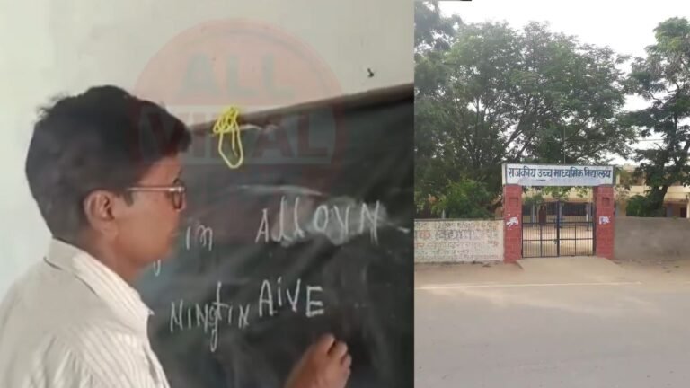 80 हजार सैलरी, पर ज्ञान शून्य, सरकारी मास्टर ने 'एलेवन' की जगह लिखा ऐसा की हंसते-हंसते पेट में दर्द होने लगेगा, वायरल Video देखें