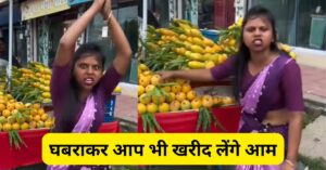 अनोखे अंदाज में आम बेच रही महिला का वीडियो हुआ वायरल, घबराकर आप भी खरीद लेंगे आम