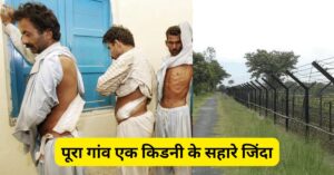 बॉर्डर से सटा यह गांव 'वन किडनी विलेज' के नाम से हुआ विख्यात, पूरा गांव एक किडनी के सहारे जिंदा