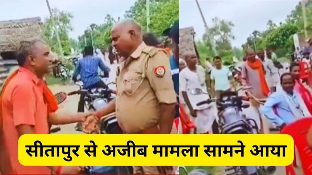 सीतापुर से अजीब मामला सामने आया, रिश्वत लेकर काम नहीं करने पर पीड़ित व्यक्ति ने छीन ली SI की बाइक! Video देखें