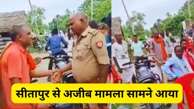 सीतापुर से अजीब मामला सामने आया, रिश्वत लेकर काम नहीं करने पर पीड़ित व्यक्ति ने छीन ली SI की बाइक! Video देखें