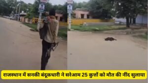 राजस्थान में सनकी बंदूकधारी ने सरेआम 25 कुत्तों को मौत की नींद सुलाया, पूरे गांव में दहशत का माहौल, Video देख खून खौल जाएगा