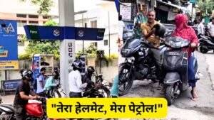 "तेरा हेलमेट, मेरा पेट्रोल!" इंदौर में हेलमेट के बिना तेल नहीं मिलने पर लोगों ने अपनाया देशी जुगाड़, Video देखें
