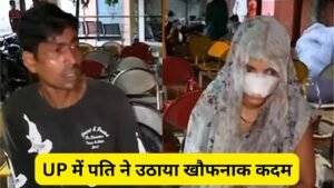 UP में पति ने उठाया खौफनाक कदम, अवैध संबंधों के चलते पत्नी की नाक को काटकर ले पहुंचा थाने, Video देखें