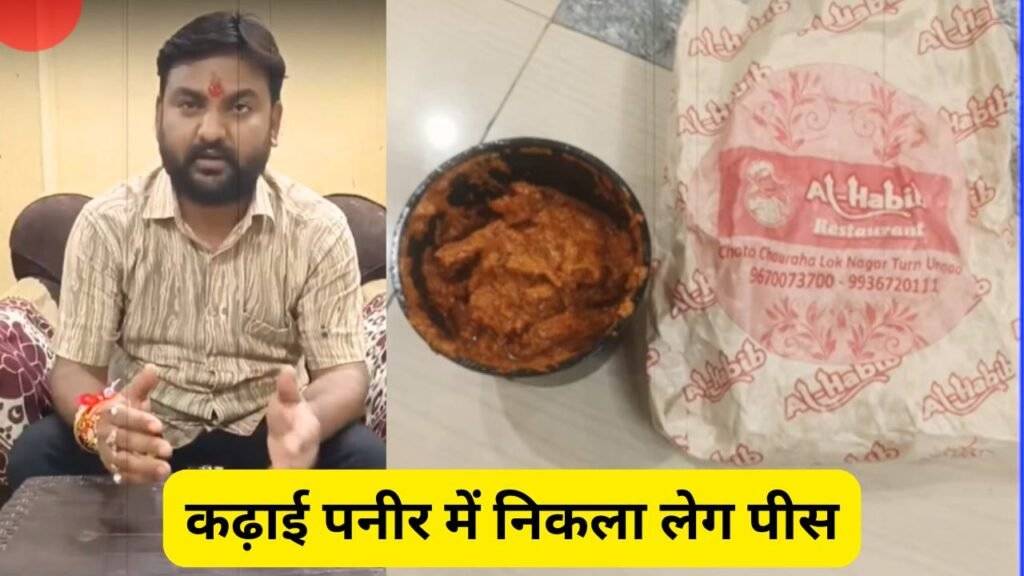 कढ़ाई पनीर में निकला लेग पीस! UP में सावन के आखिरी दिन मंदिर के सेवादार के साथ बड़ी घटना घटी