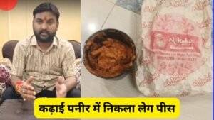 कढ़ाई पनीर में निकला लेग पीस! UP में सावन के आखिरी दिन मंदिर के सेवादार के साथ बड़ी घटना घटी