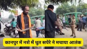 कानपुर में नशे में धुत सपेरे ने मचाया आतंक, जहरीले सांप को महिला पुलिसकर्मी के ऊपर फेंककर हुआ फरार, Video देखें